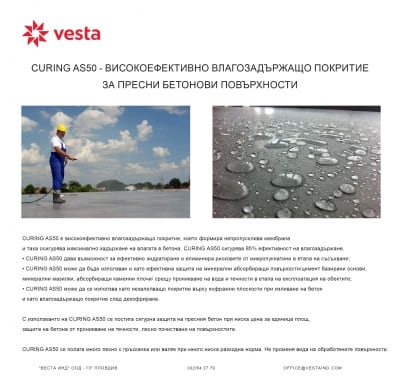 Високоефективно влагозадържащо покритие за пресни бетонови повърхности